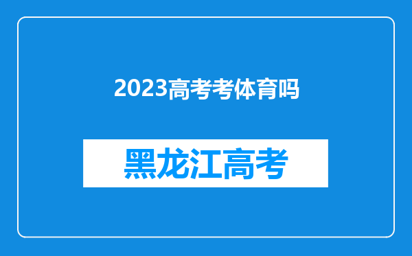 2023高考考体育吗