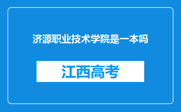 济源职业技术学院是一本吗