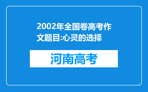 2002年全国卷高考作文题目:心灵的选择