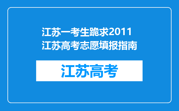 江苏一考生跪求2011江苏高考志愿填报指南