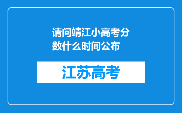 请问靖江小高考分数什么时间公布