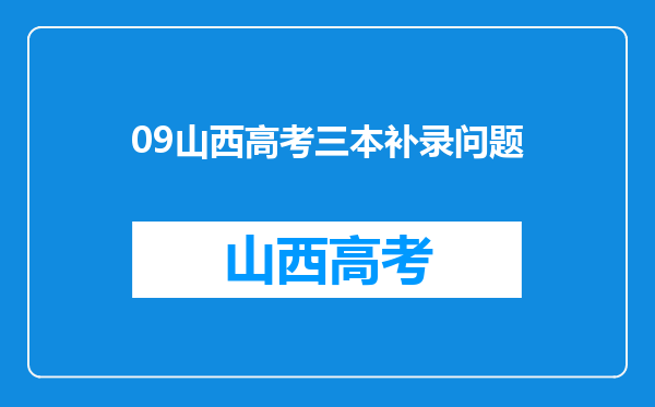 09山西高考三本补录问题