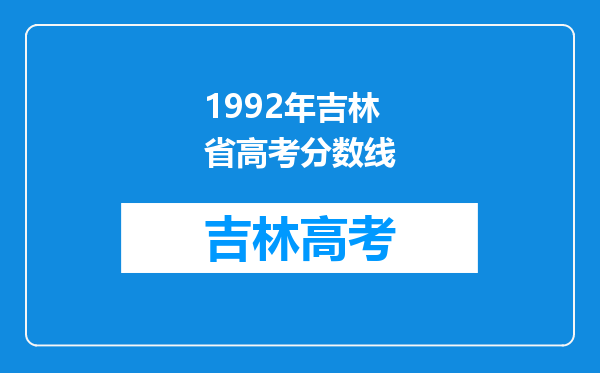 1992年吉林省高考分数线