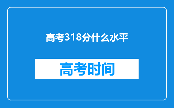 高考318分什么水平