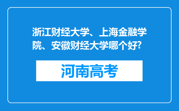 浙江财经大学、上海金融学院、安徽财经大学哪个好?