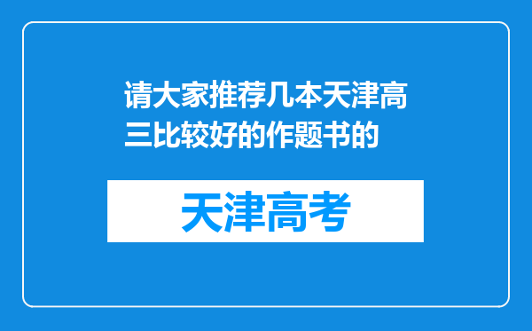 请大家推荐几本天津高三比较好的作题书的