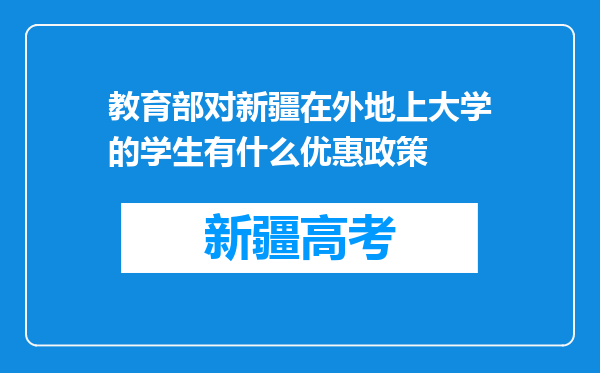 教育部对新疆在外地上大学的学生有什么优惠政策