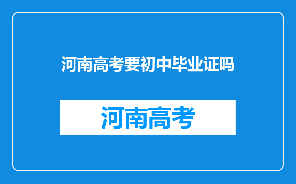 河南的2017年初中毕业没有考上高中,能不能参加2020年的高考