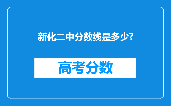 新化二中分数线是多少?