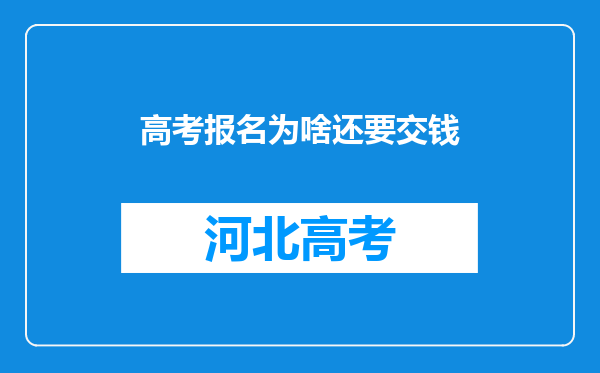 高考报名为啥还要交钱