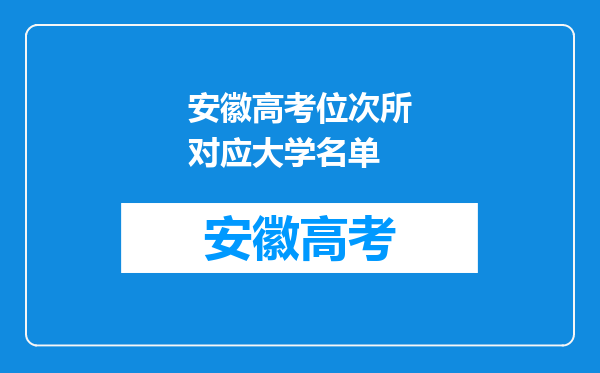 安徽高考位次所对应大学名单