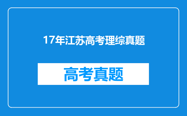 2017年江苏高考超出本一线15分但选修双c怎么办