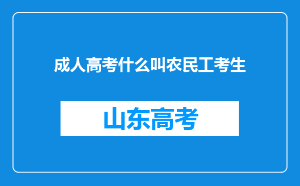 成人高考什么叫农民工考生