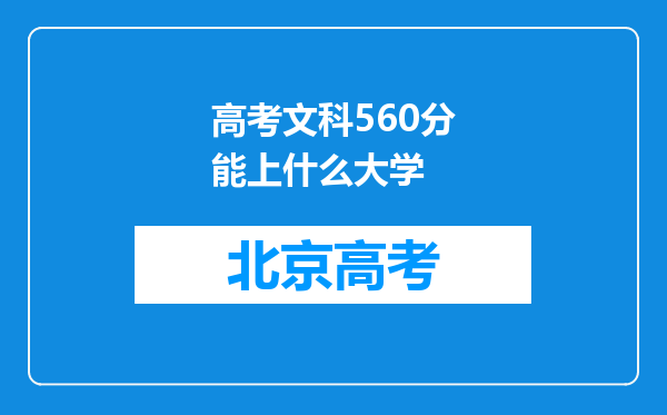 高考文科560分能上什么大学