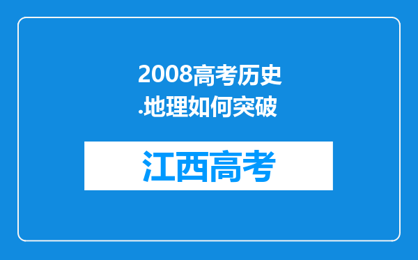 2008高考历史.地理如何突破