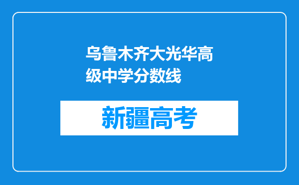 乌鲁木齐大光华高级中学分数线