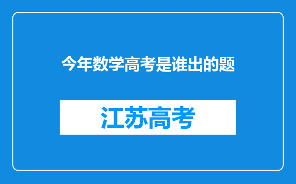 今年数学高考是谁出的题