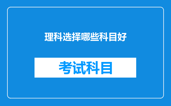 理科选择哪些科目好