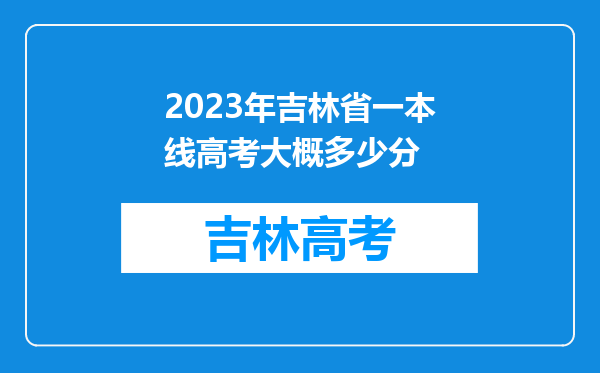 2023年吉林省一本线高考大概多少分