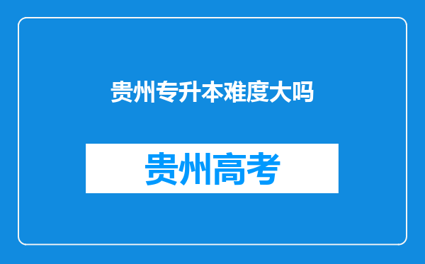 贵州专升本难度大吗