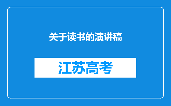 关于读书的演讲稿