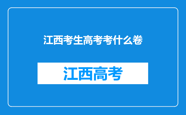 江西考生高考考什么卷