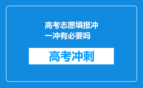 高考志愿填报冲一冲有必要吗