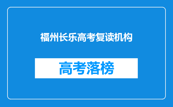 福州艺考生有多少?文补机构有哪些比较好,有同学一起找文补机构的嘛?