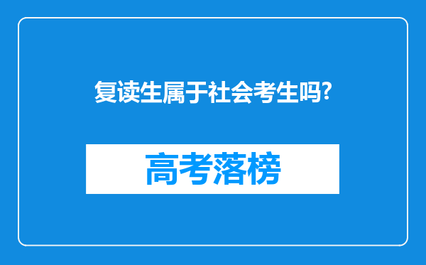 复读生属于社会考生吗?