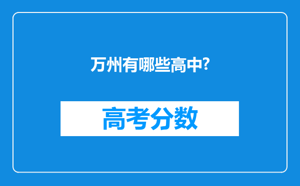 万州有哪些高中?