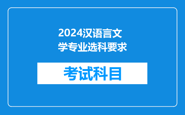 2024汉语言文学专业选科要求