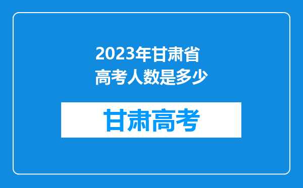 2023年甘肃省高考人数是多少