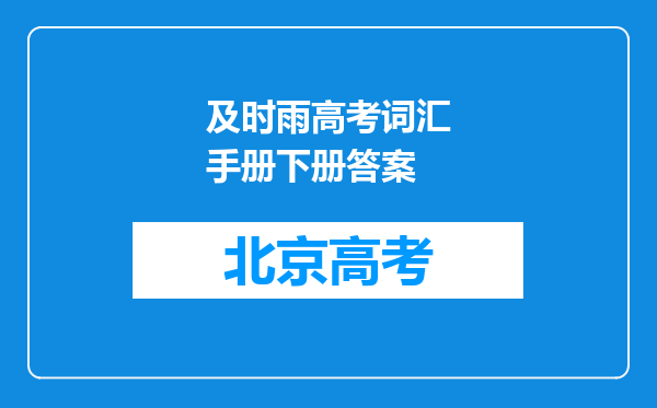 及时雨高考词汇手册下册答案