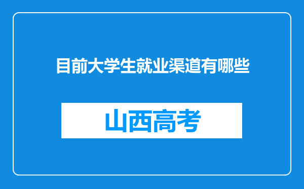 目前大学生就业渠道有哪些