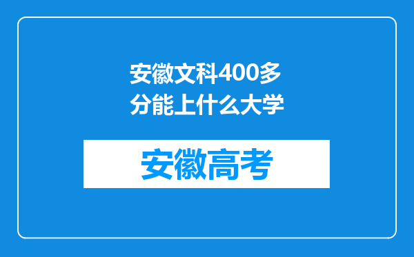 安徽文科400多分能上什么大学