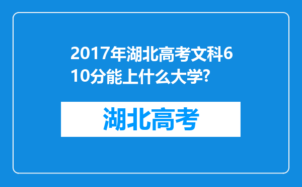 2017年湖北高考文科610分能上什么大学?