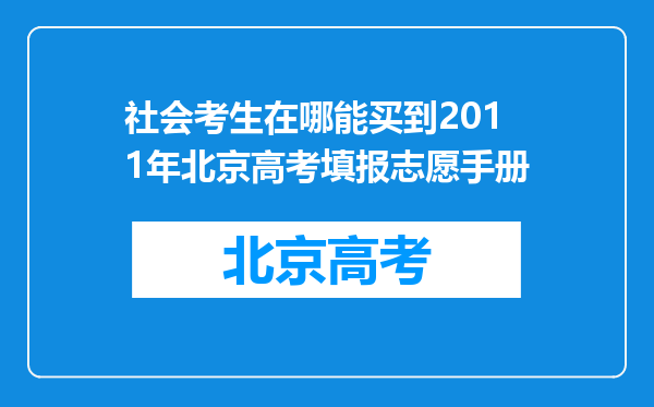 社会考生在哪能买到2011年北京高考填报志愿手册