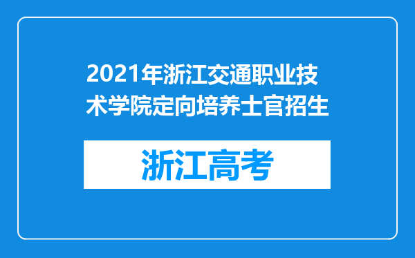 2021年浙江交通职业技术学院定向培养士官招生