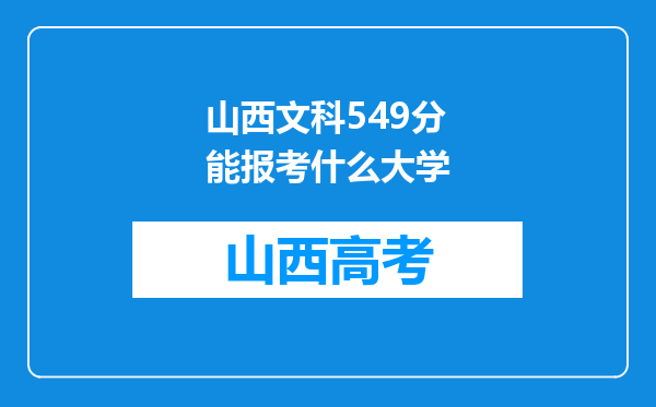 山西文科549分能报考什么大学