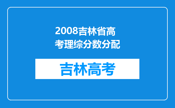 2008吉林省高考理综分数分配