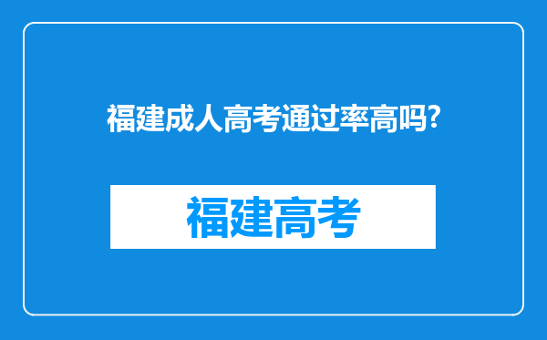 福建成人高考通过率高吗?