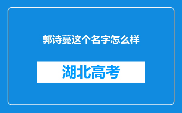 郭诗蔓这个名字怎么样