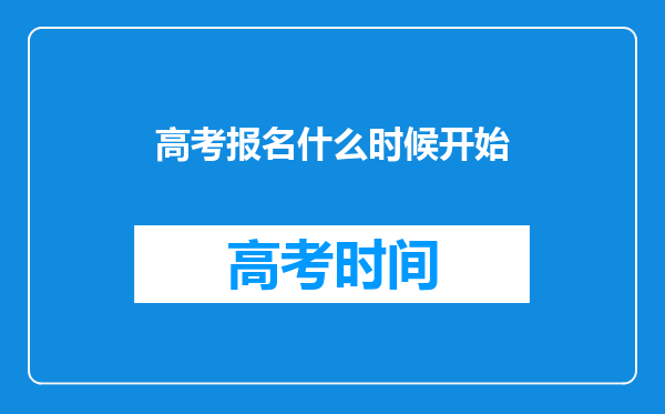 高考报名什么时候开始