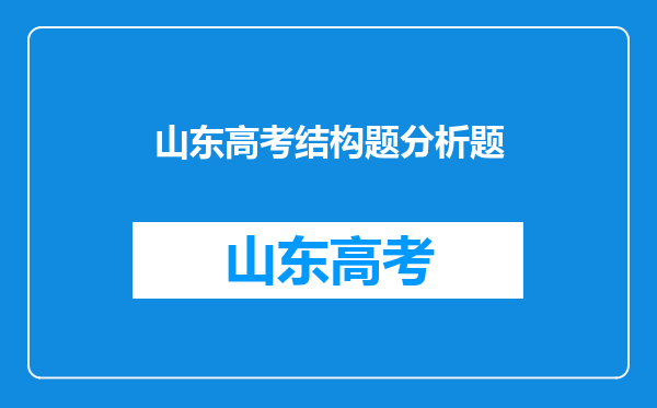 2015年山东高考英语试卷难不难,难度系数解读点评答案解析