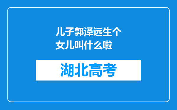 儿子郭泽远生个女儿叫什么啦