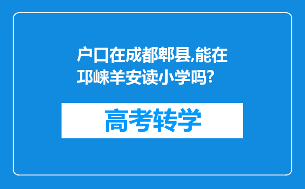 户口在成都郫县,能在邛崃羊安读小学吗?