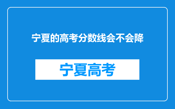 宁夏的高考分数线会不会降