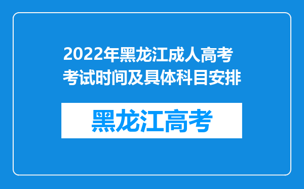 2022年黑龙江成人高考考试时间及具体科目安排