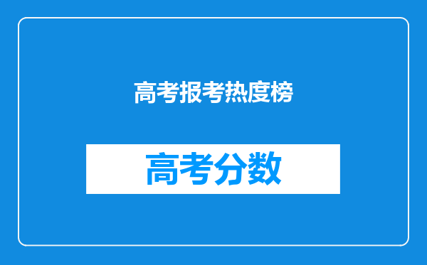 高考报考热度榜