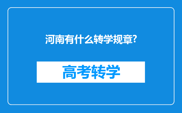 河南有什么转学规章?